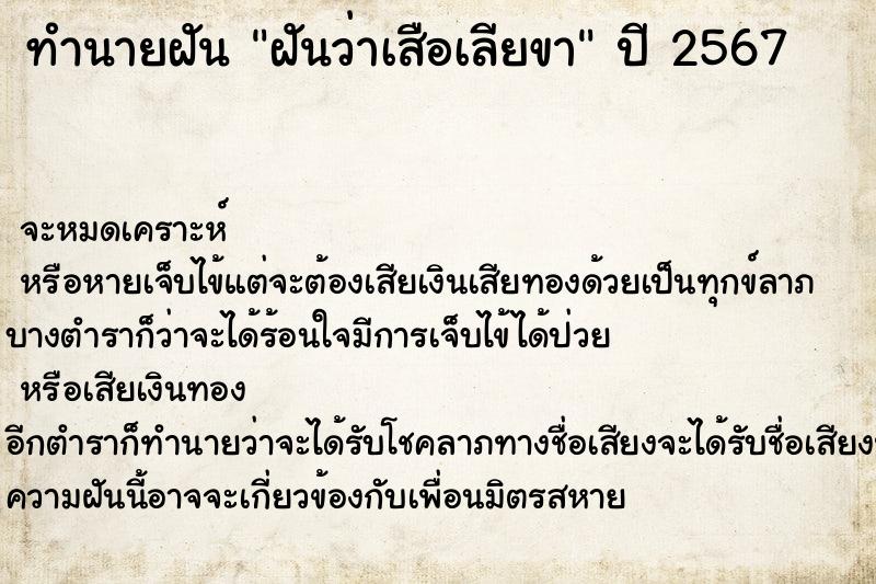 ทำนายฝัน ฝันว่าเสือเลียขา ทำนายฝัน ฝันว่าเสือเลียขา