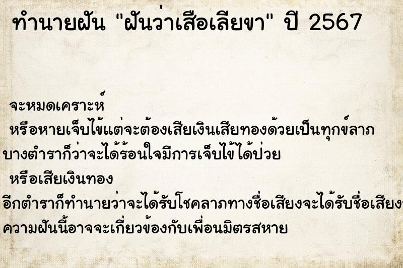 ทำนายฝัน ฝันว่าเสือเลียขา ตำราโบราณ แม่นที่สุดในโลก