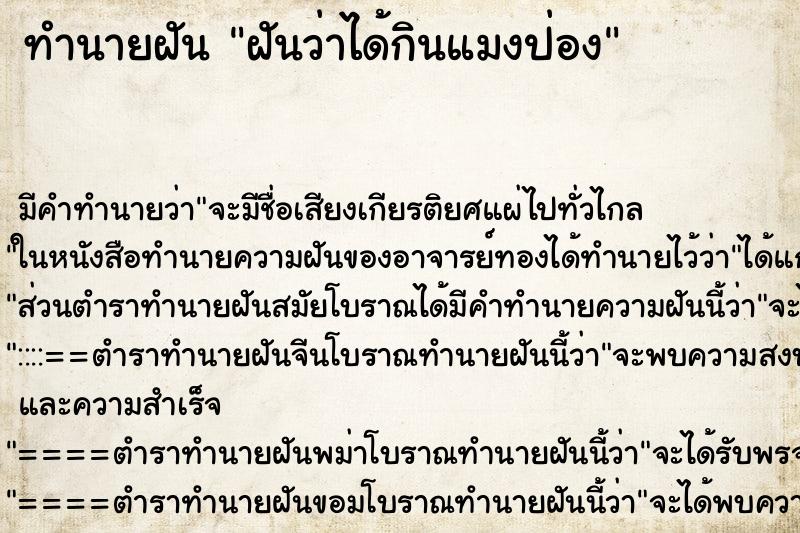 ทำนายฝัน ฝันว่าได้กินแมงป่อง ทำนายฝัน ฝันว่าได้กินแมงป่อง