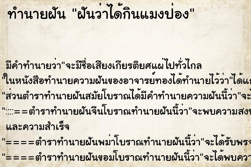 ทำนายฝัน ฝันว่าได้กินแมงป่อง ตำราโบราณ แม่นที่สุดในโลก