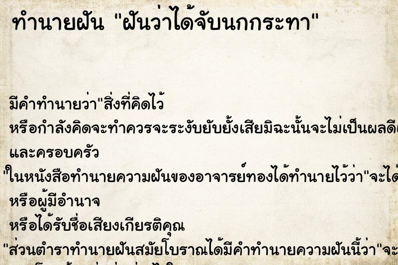 ทำนายฝัน ฝันว่าได้จับนกกระทา ตำราโบราณ แม่นที่สุดในโลก