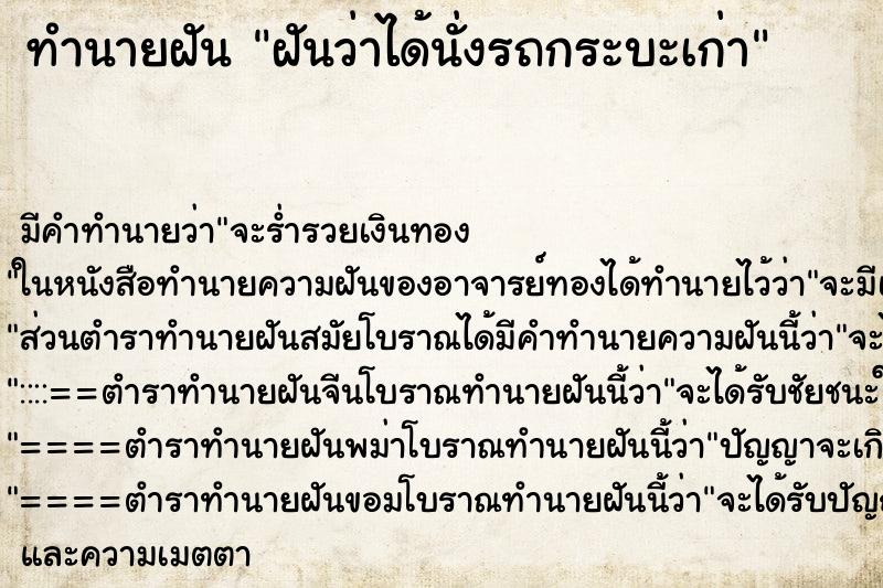 ทำนายฝันฝันว่าได้นั่งรถกระบะเก่า ทำนายฝันทำนายฝันฝันว่าได้นั่งรถกระบะเก่า