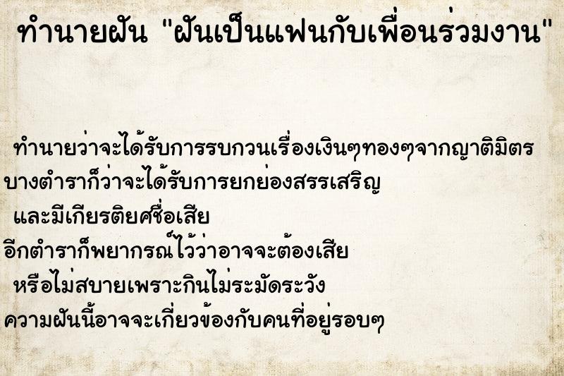 ทำนายฝัน ฝันเป็นแฟนกับเพื่อนร่วมงาน ตำราโบราณ แม่นที่สุดในโลก