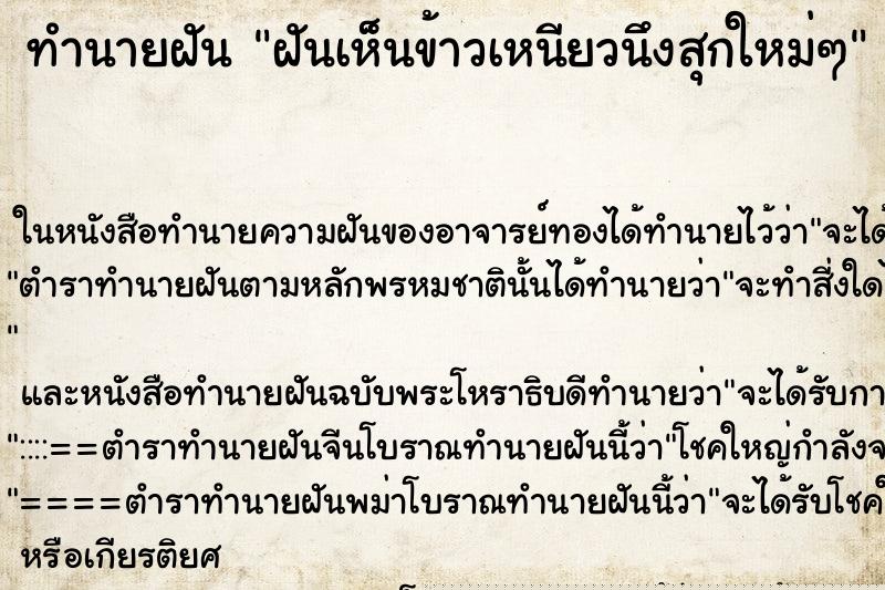 ทำนายฝัน ฝันเห็นข้าวเหนียวนึงสุกใหม่ๆ