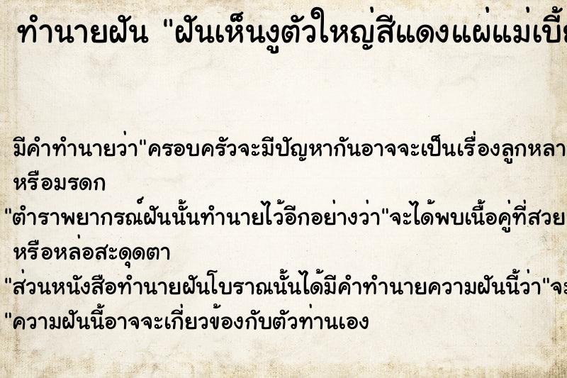 ทำนายฝัน ฝันเห็นงูตัวใหญ่สีแดงแผ่แม่เบี้ย