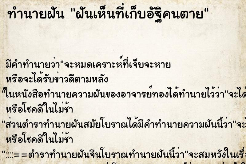ทำนายฝัน ฝันเห็นที่เก็บอัฐิคนตาย ทำนายฝัน ฝันเห็นที่เก็บอัฐิคนตาย