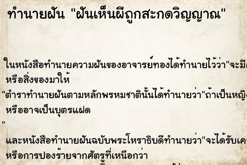 ทำนายฝันฝันเห็นผีถูกสะกดวิญญาณ ทำนายฝันทำนายฝันฝันเห็นผีถูกสะกดวิญญาณ