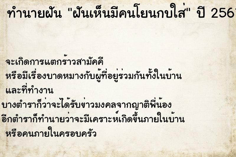 ทำนายฝัน ฝันเห็นมีคนโยนกบใส่ ทำนายฝัน ฝันเห็นมีคนโยนกบใส่