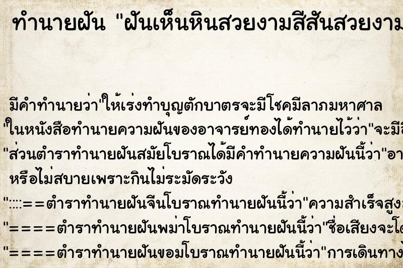ทำนายฝัน ฝันเห็นหินสวยงามสีสันสวยงาม ทำนายฝัน ฝันเห็นหินสวยงามสีสันสวยงาม