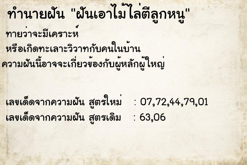 ทำนายฝันฝันเอาไม้ไล่ตีลูกหนู ทำนายฝันทำนายฝันฝันเอาไม้ไล่ตีลูกหนู