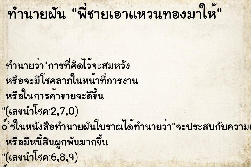 ทำนายฝัน พี่ชายเอาแหวนทองมาให้ ทำนายฝัน พี่ชายเอาแหวนทองมาให้