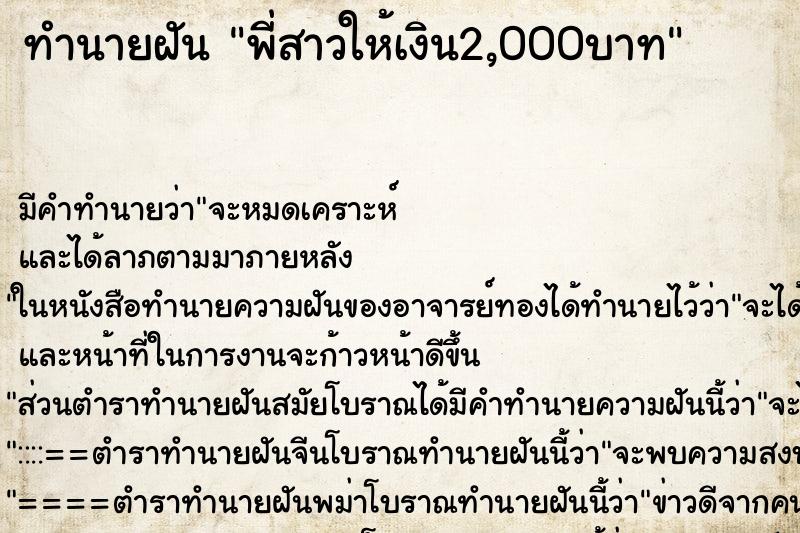 ทำนายฝันพี่สาวให้เงิน2,000บาท ทำนายฝันทำนายฝันพี่สาวให้เงิน2,000บาท