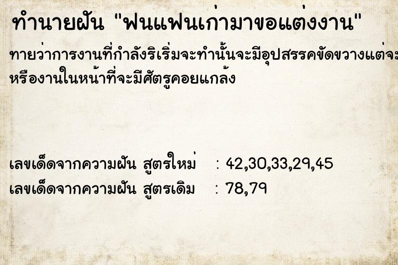ทำนายฝันทำนายฝันฟนแฟนเก่ามาขอแต่งงาน