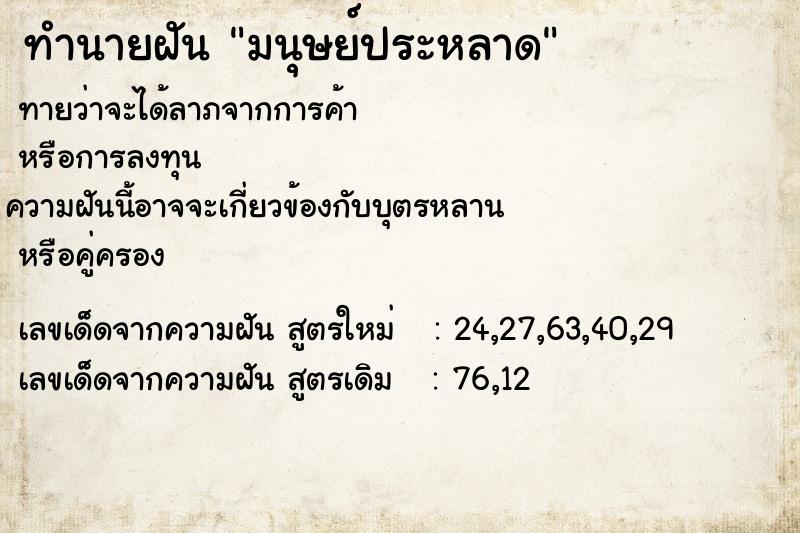 ทำนายฝันทำนายฝันมนุษย์ประหลาด