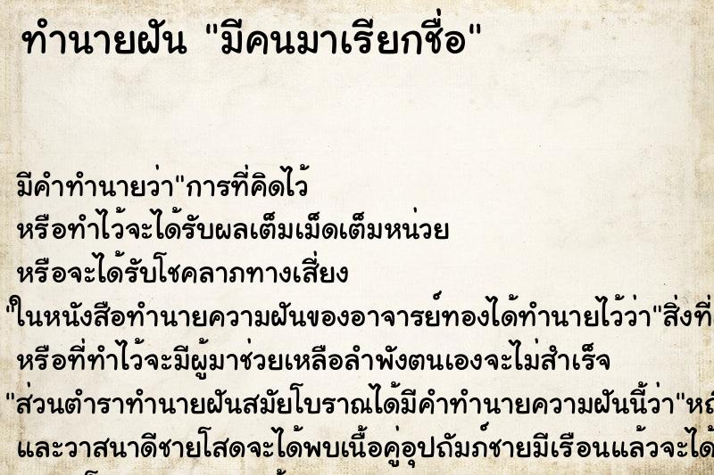 ทำนายฝัน มีคนมาเรียกชื่อ ทำนายฝัน มีคนมาเรียกชื่อ