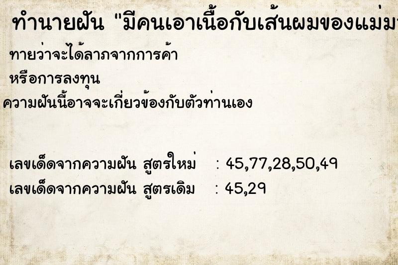 ทำนายฝันมีคนเอาเนื้อกับเส้นผมของแม่มาให้ ทำนายฝันทำนายฝันมีคนเอาเนื้อกับเส้นผมของแม่มาให้