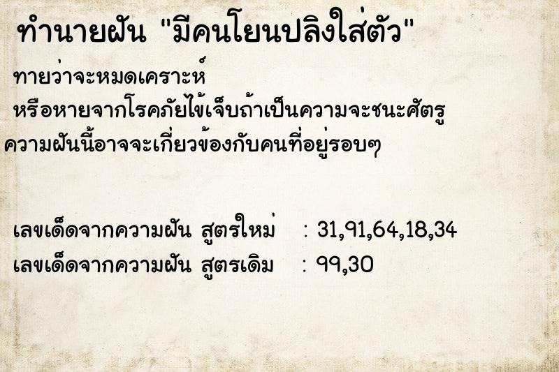 ทำนายฝัน มีคนโยนปลิงใส่ตัว ทำนายฝัน มีคนโยนปลิงใส่ตัว
