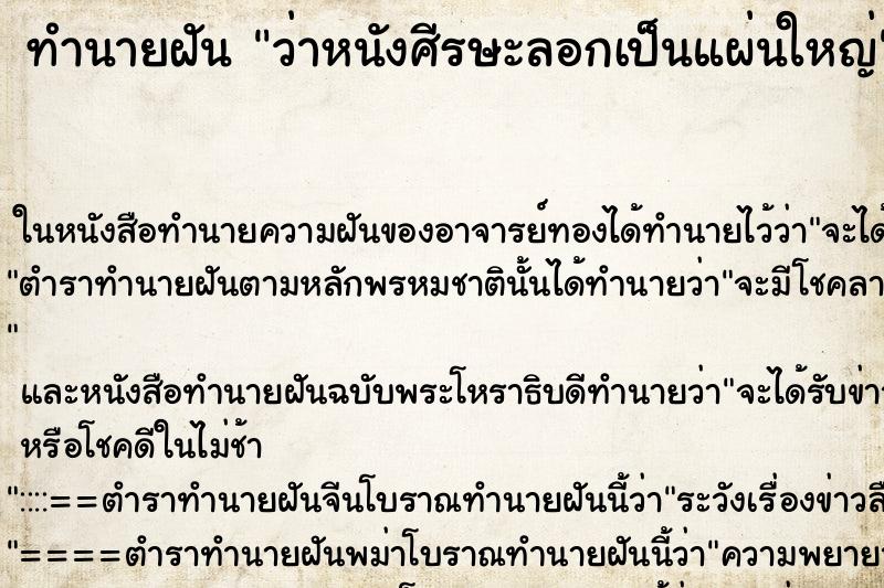 ทำนายฝัน ว่าหนังศีรษะลอกเป็นแผ่นใหญ่