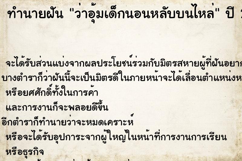 ทำนายฝัน ว่าอุ้มเด็กนอนหลับบนไหล่ ทำนายฝัน ว่าอุ้มเด็กนอนหลับบนไหล่