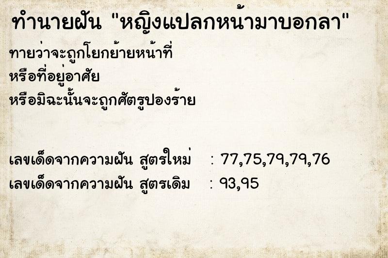 ทำนายฝันทำนายฝันหญิงแปลกหน้ามาบอกลา