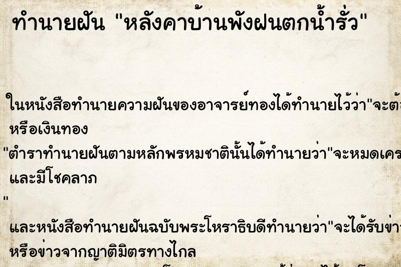 ทำนายฝัน หลังคาบ้านพังฝนตกน้ำรั่ว