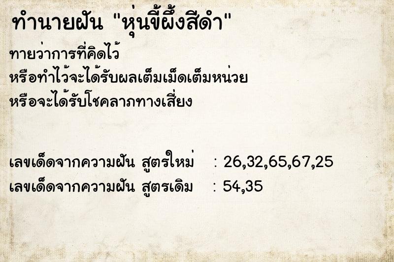 ทำนายฝันทำนายฝันหุ่นขี้ผึ้งสีดำ