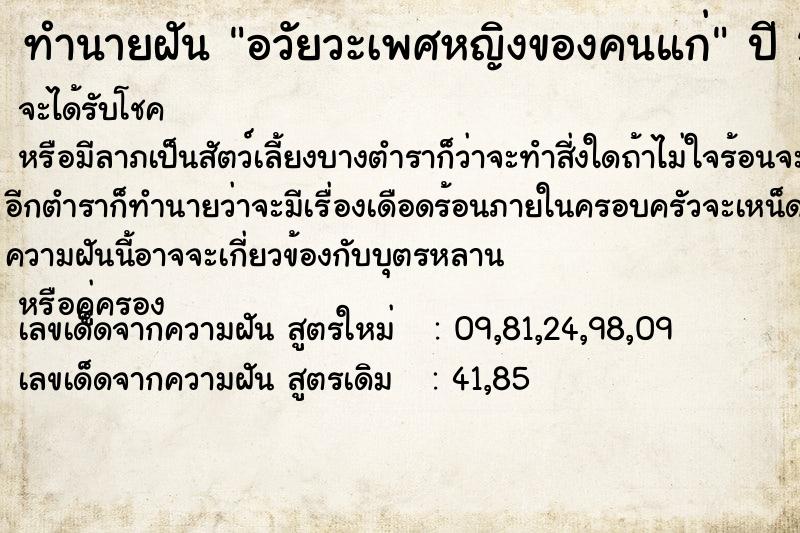 ทำนายฝัน อวัยวะเพศหญิงของคนแก่ แม่นๆ ฟรี ด้วยตำราหนังสือทำนายฝันโบราณ ทำนายฝันอวัยวะเพศหญิงของคนแก่