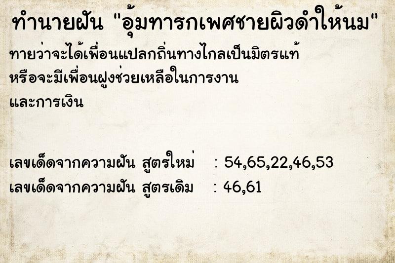 ทำนายฝันทำนายฝันอุ้มทารกเพศชายผิวดำให้นม