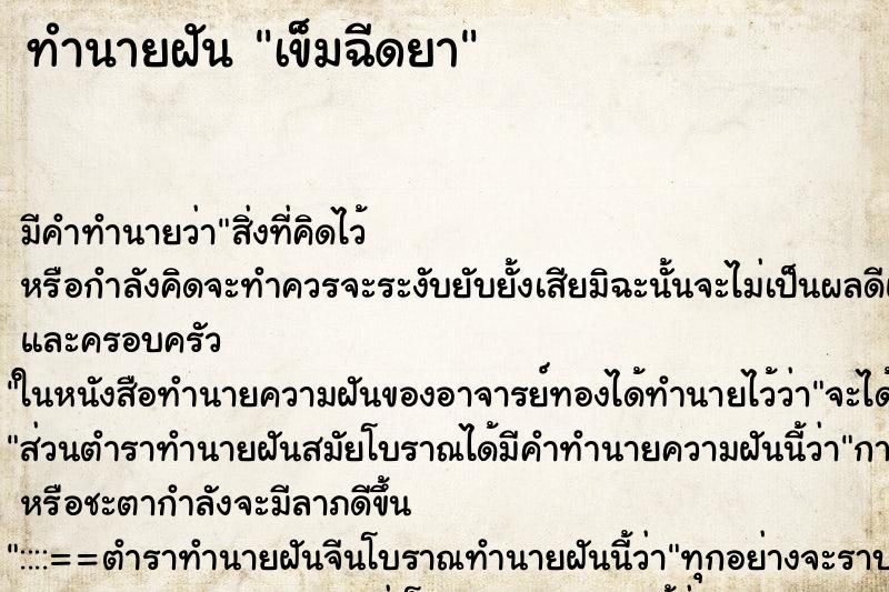 ทำนายฝัน เข็มฉีดยา ทำนายฝัน เข็มฉีดยา
