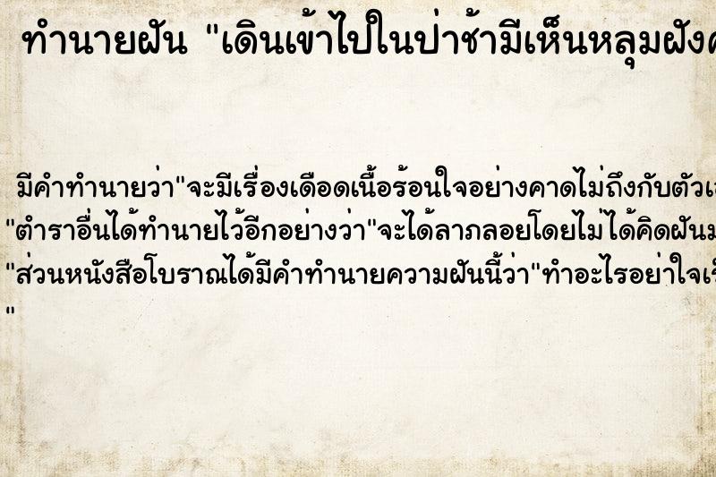 ทำนายฝัน เดินเข้าไปในป่าช้ามีเห็นหลุมฝังศพ ตำราโบราณ แม่นที่สุดในโลก