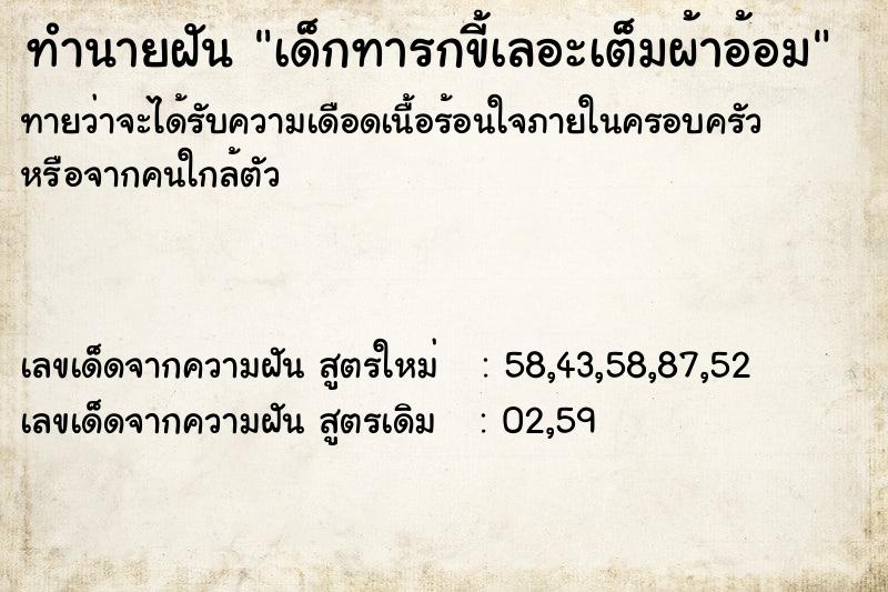 ทำนายฝันทำนายฝันเด็กทารกขี้เลอะเต็มผ้าอ้อม