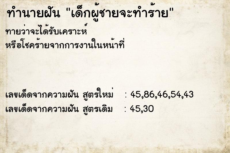 ทำนายฝันทำนายฝันเด็กผู้ชายจะทำร้าย