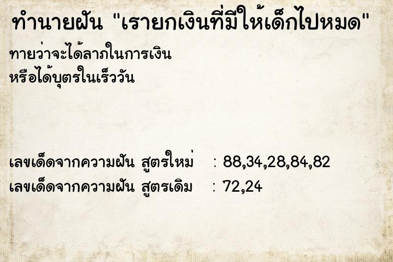 ทำนายฝันเรายกเงินที่มีให้เด็กไปหมด ทำนายฝันทำนายฝันเรายกเงินที่มีให้เด็กไปหมด