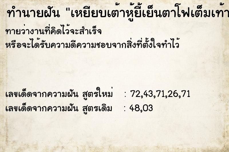 ทำนายฝันทำนายฝันเหยียบเต้าหู้ยี้เย็นตาโฟเต็มเท้า