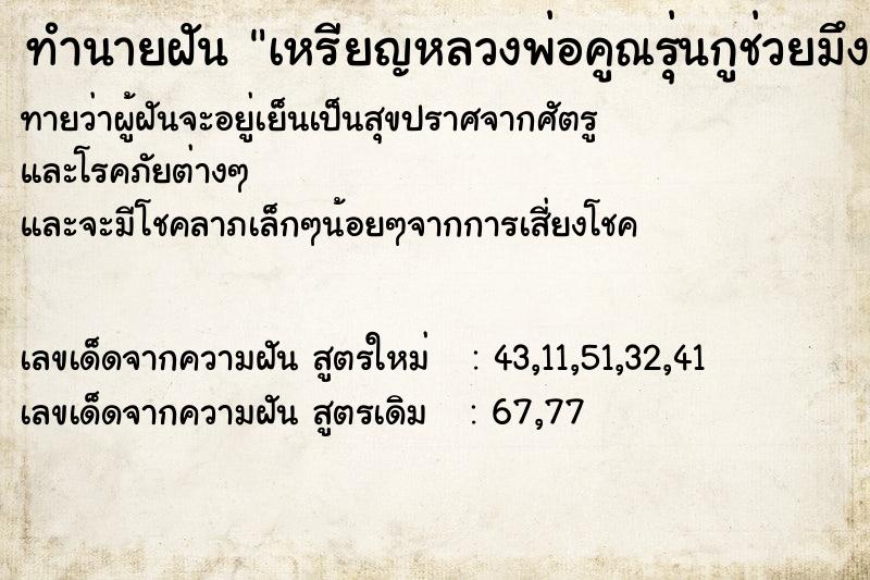ทำนายฝันทำนายฝันเหรียญหลวงพ่อคูณรุ่นกูช่วยมึง