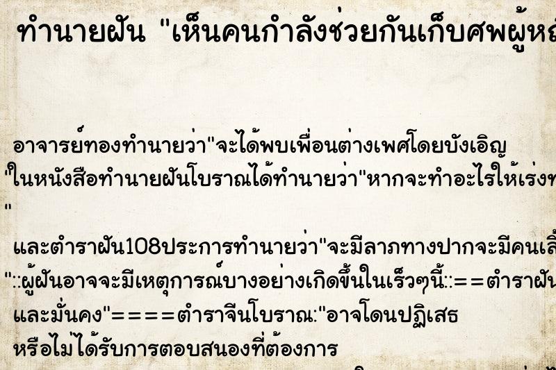 ทำนายฝันทำนายฝันเห็นคนกำลังช่วยกันเก็บศพผู้หญิงที่จมน้ำตาย2คน