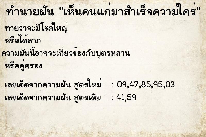 ทำนายฝันทำนายฝันเห็นคนแก่มาสำเร็จความใคร่
