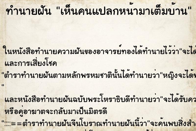 ทำนายฝัน เห็นคนแปลกหน้ามาเต็มบ้าน ตำราโบราณ แม่นที่สุดในโลก