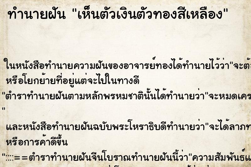 ทำนายฝันทำนายฝันเห็นตัวเงินตัวทองสีเหลือง