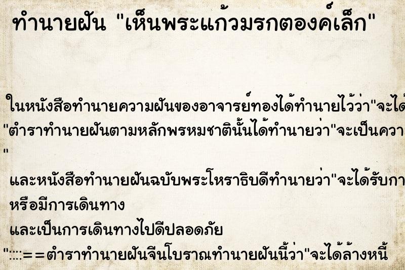 ทำนายฝันทำนายฝันเห็นพระแก้วมรกตองค์เล็ก