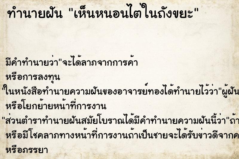 ทำนายฝัน เห็นหนอนไต่ในถังขยะ ทำนายฝัน เห็นหนอนไต่ในถังขยะ