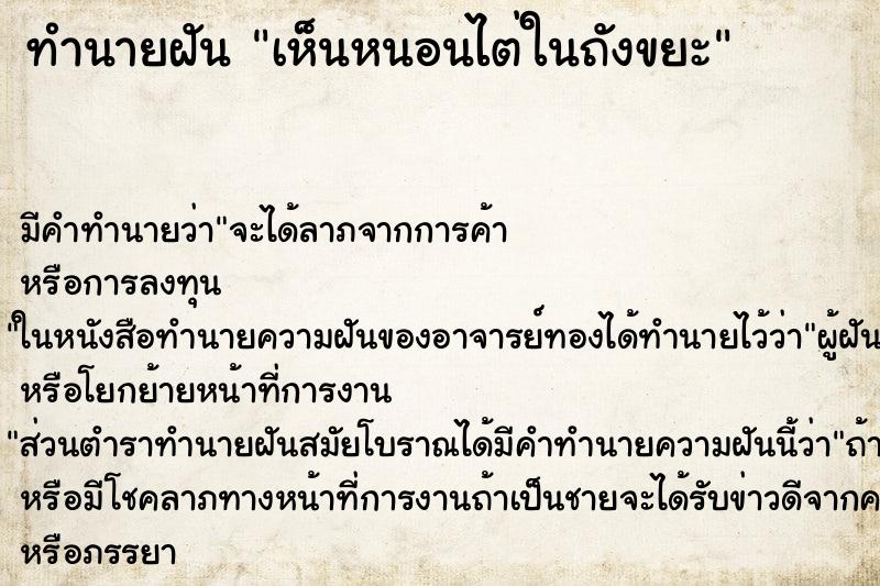 ทำนายฝัน เห็นหนอนไต่ในถังขยะ ตำราโบราณ แม่นที่สุดในโลก