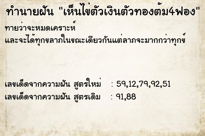 ทำนายฝันเห็นไข่ตัวเงินตัวทองต้ม4ฟอง ทำนายฝันทำนายฝันเห็นไข่ตัวเงินตัวทองต้ม4ฟอง