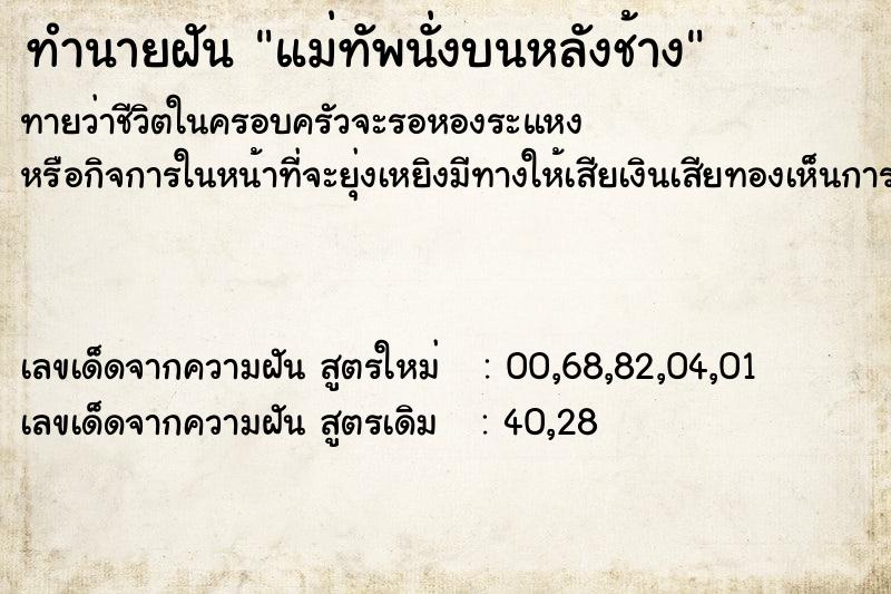 ทำนายฝัน แม่ทัพนั่งบนหลังช้าง ตำราโบราณ แม่นที่สุดในโลก