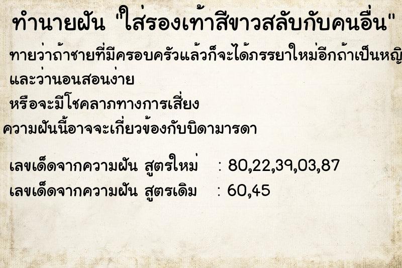 ทำนายฝันทำนายฝันใส่รองเท้าสีขาวสลับกับคนอื่น