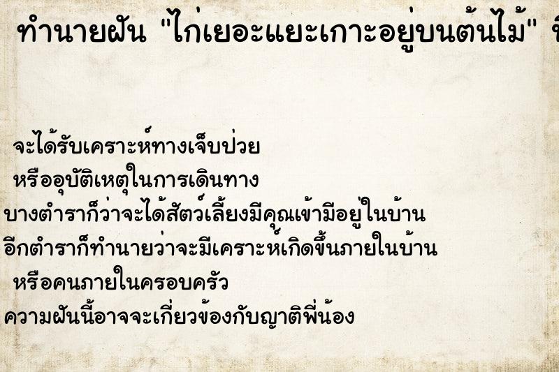 ทำนายฝัน ไก่เยอะแยะเกาะอยู่บนต้นไม้