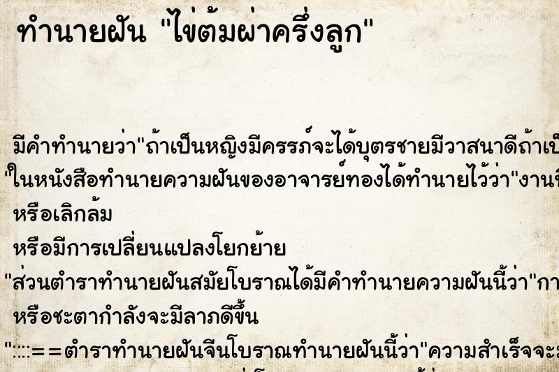 ทำนายฝัน ไข่ต้มผ่าครึ่งลูก ทำนายฝัน ไข่ต้มผ่าครึ่งลูก
