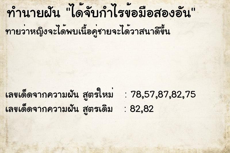 ทำนายฝันได้จับกำไรข้อมือสองอัน ทำนายฝันทำนายฝันได้จับกำไรข้อมือสองอัน
