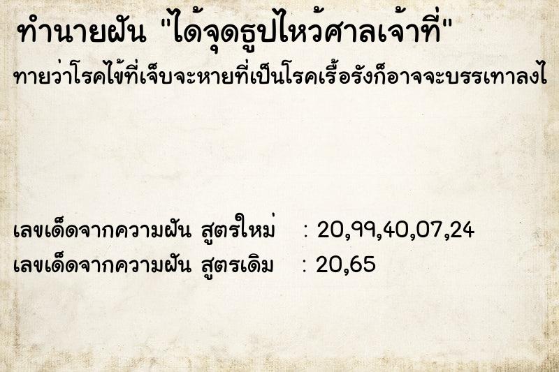 ทำนายฝันทำนายฝันได้จุดธูปไหว้ศาลเจ้าที่