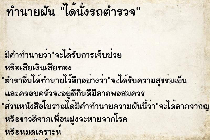 ทำนายฝัน ได้นั่งรถตำรวจ ทำนายฝัน ได้นั่งรถตำรวจ